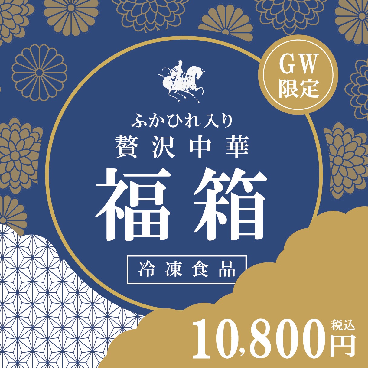 GW限定！ふかひれ入り 贅沢中華福箱 1万円（16,000円相当！ふかひれ