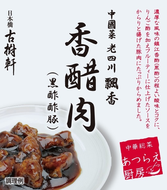 中國菜 老四川 飄香(ピャオシャン)黒酢酢豚 180g｜ふかひれ姿煮と中華