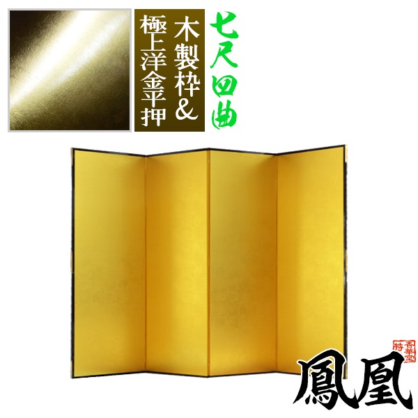 【保管袋＆施主名入無料】 金屏風 鳳凰 七尺四曲(7尺4曲)/枚 【表面】極上洋金平押(上品な金色) 【骨組】木製格子木枠 