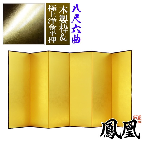 【保管袋＆施主名入無料】 金屏風 鳳凰 八尺六曲(8尺6曲)/枚 【表面】極上洋金平押(上品な金色) 【骨組】木製格子木枠 