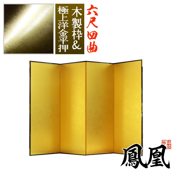 【保管袋＆施主名入無料】 金屏風 鳳凰 六尺四曲(6尺4曲)/枚 【表面】極上洋金平押(上品な金色) 【骨組】木製格子木枠 