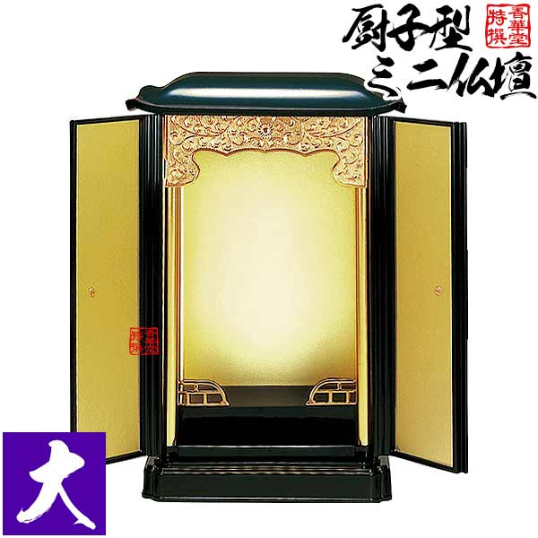 厨子型ミニ仏壇 大(本体のみ) 