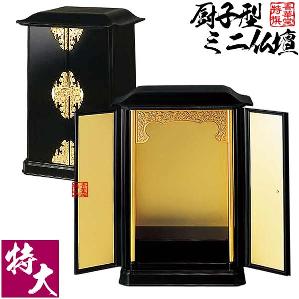 厨子型ミニ仏壇 特大(本体のみ) 