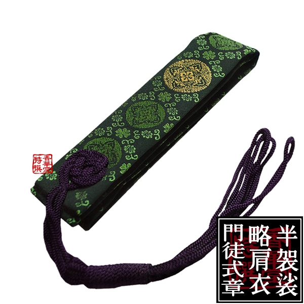 香華堂謹製 浄土真宗用 半袈裟(東：略肩衣) 人絹 濃緑色(鉄色) [地紋]花菱八藤 [紋]金紋 八藤紋 織込 [房]紫 