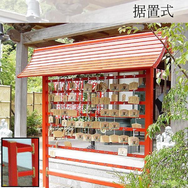 アルミ製 絵馬掛 大和片屋根 据置式(4本足台座)屋根幅235cm 