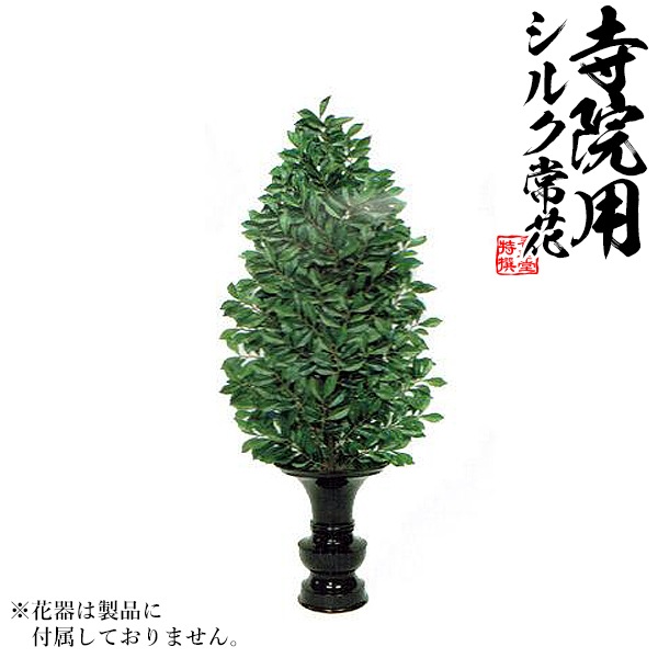 【仏花 造花】新びしゃく生花用仕上 水上：約60cm(全長約81cm) ※1本単位での販売です。 