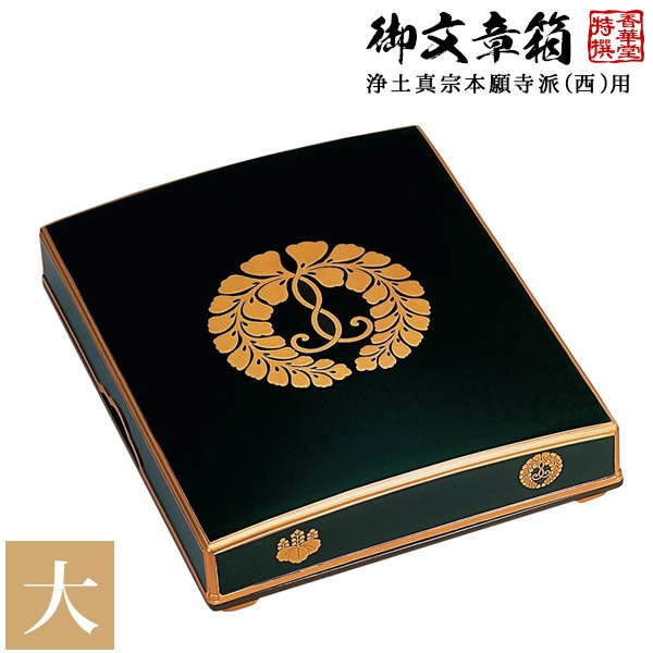 寺院仏具,箱類,御文章箱・御文箱 | 香華堂 OFFICIAL WEB STORE