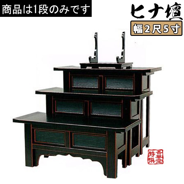 天反ヒナ壇折畳式 黒面朱塗 2尺5寸 高さ30cm 