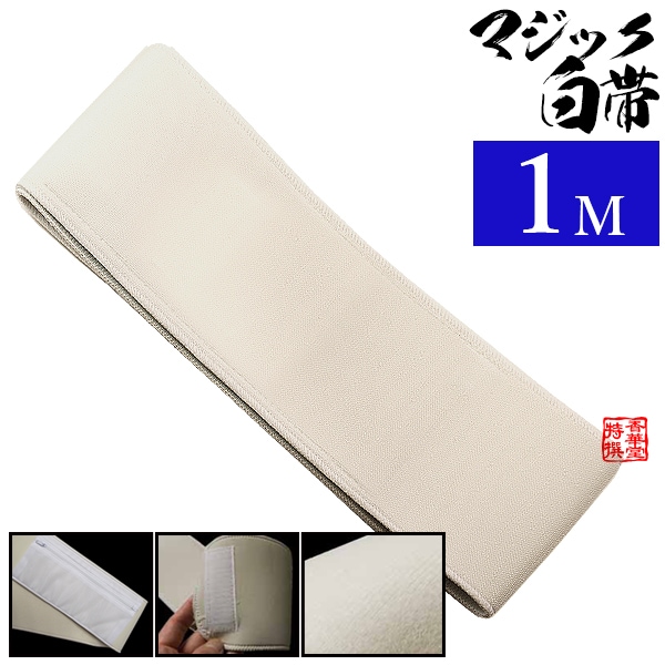 マジック白帯(マジック帯) 幅10cm×1M マジックテープ式・裏側ポケット付 はくたい [旧商品名：ライトパイル帯] 