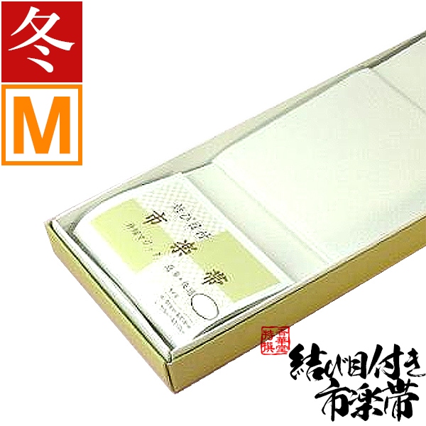 【冬用】白帯(はくたい) 結び目付 市楽帯 M寸(1m) 