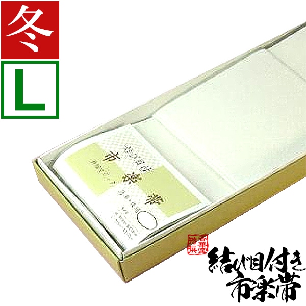 【冬用】白帯(はくたい) 結び目付 市楽帯 Ｌ寸(1.2ｍ) 
