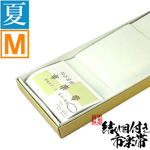 【夏用】白帯(はくたい) 結び目付 市楽帯 M寸(1m) 