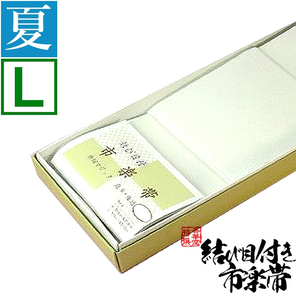 【夏用】白帯(はくたい) 結び目付 市楽帯 Ｌ寸(1.2m) 