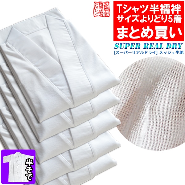 【盛夏用・半袖】【まとめ買い・単品価格より10％割引】 ドライメッシュTシャツ半襦袢 5枚組 3サイズ：M/L/LL ※1枚ずつサイズ選択可【男性用/僧侶用】 