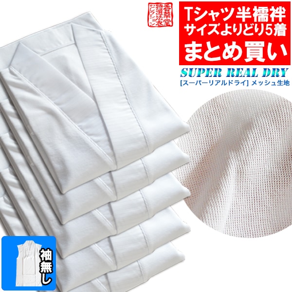 【盛夏用・袖なし】【まとめ買い・単品価格より10％割引】 ドライメッシュTシャツ半襦袢 5枚組 3サイズ：M/L/LL ※1枚ずつサイズ選択可【男性用/僧侶用】 