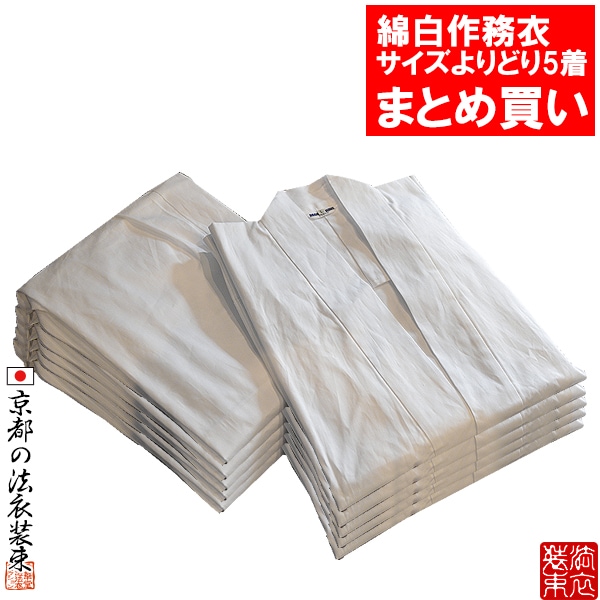 【合用/通年用】【まとめ買い・単品価格より10％割引】 実用作務衣 綿白作業衣(作業着) 綿100％ 白のみ 4サイズ：S(女M相当)/M(女L相当)/L/LL ※1枚ずつサイズ選択可 