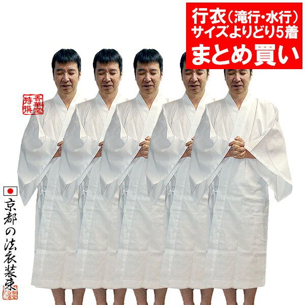 【まとめ買い 単品価格より10%割引】 行衣(ぎょうえ) 綿100% 5枚組【男女兼用】※帯は別売 4サイズ:S/M/L/LL ※1枚ずつサイズ選択可