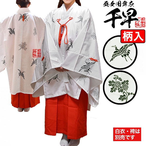 千早(ちはや) 青摺入[松鶴文様または菊文様(浦安柄)] フリーサイズ 素材：ポリエステル100％ ※神事奉納や神楽舞の際に着用する巫女の舞衣 