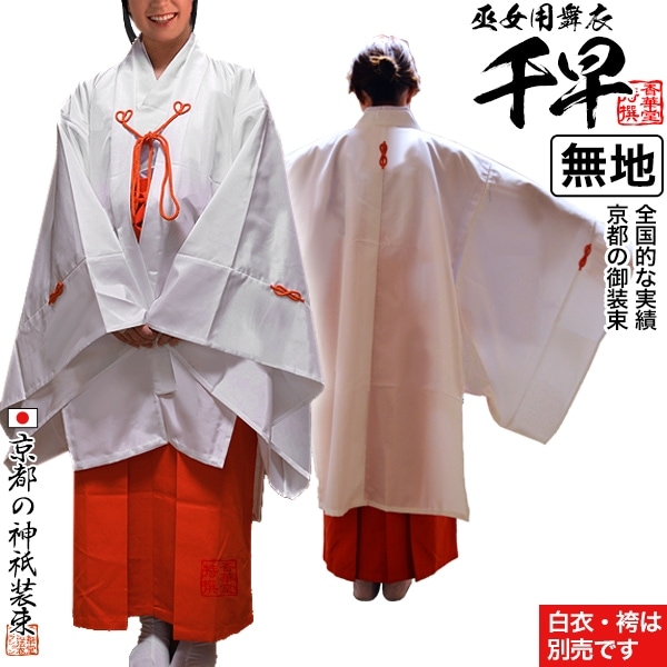 装束/法衣用品,神職用装束/巫女用装束 | 香華堂 OFFICIAL WEB STORE