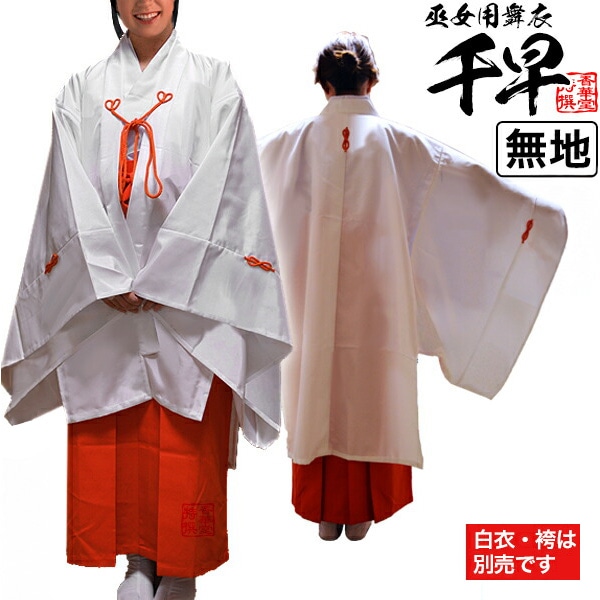 千早(ちはや) 白無地 フリーサイズ 素材：ポリエステル100％ ※神事奉納や神楽舞の際に着用する巫女の舞衣 