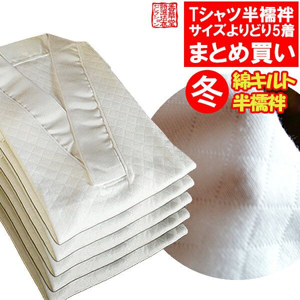 【冬用】【まとめ買い・単品価格より10％割引】 綿キルトTシャツ半襦袢 五分袖・編みキルト3層構造(中綿ポリエステル) ) 3サイズ：M/L/LL【男性用/僧侶用】 