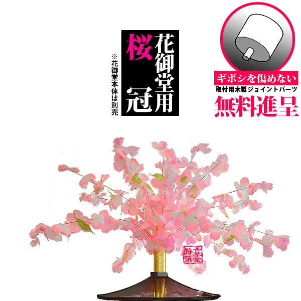 【はなまつり用品】花御堂用 桜冠  花まつり はなまつり 灌仏会 潅仏会 花祭り 桜飾り 花御堂飾り お釈迦様 誕生仏 寺院用 仏教行事 保育園 幼稚園 日本製