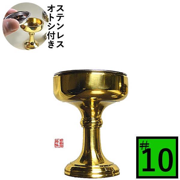 仏飯器 オトシ付 真鍮ミガキ(フッ素加工)♯10 直径4.8cm×高さ6cm×底径3.4cm(オトシ内径4.2cm) 真鍮製 お磨き要らずのフッ素加工 