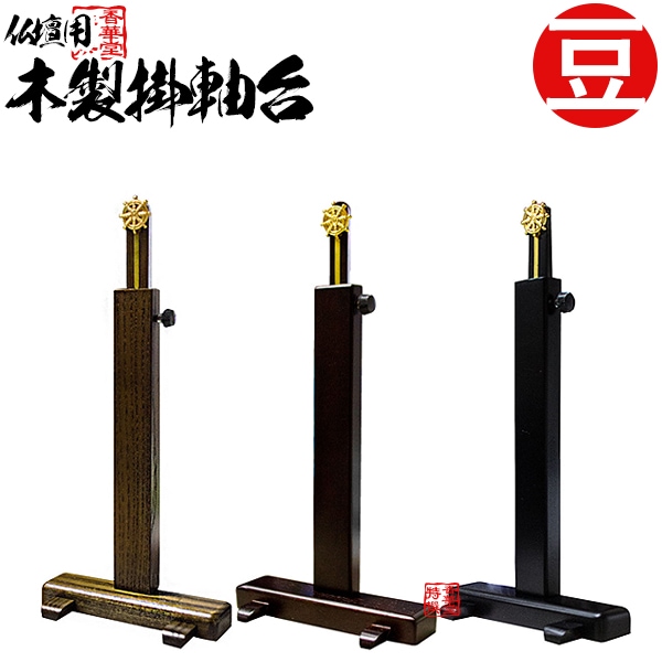 掛軸台 木製スタンド型 豆サイズ (黒檀色/桑色/紫檀色) 掛け軸 スタンド 仏壇 小さい ミニ モダン 人気