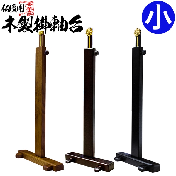 掛軸台 木製スタンド型 小サイズ (黒檀色/桑色/紫檀色) 掛け軸 スタンド 仏壇 小さい ミニ モダン 人気