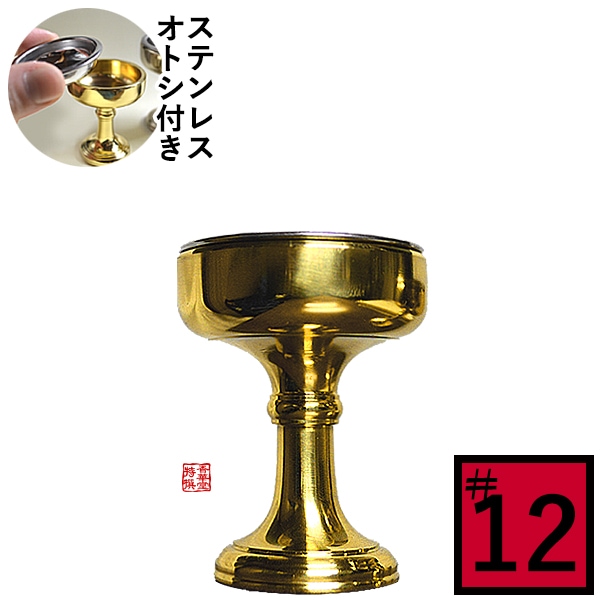 仏飯器 オトシ付 真鍮ミガキ(フッ素加工)♯12 直径4.4cm×高さ5.5cm×底径3.1cm(オトシ内径3.7cm) 真鍮製 お磨き要らずのフッ素加工 