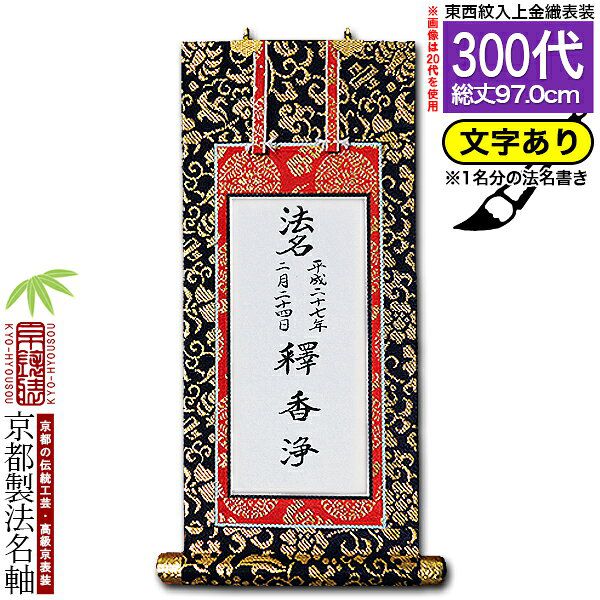 掛軸 300 家庭用仏具,仏壇用 掛軸（ご本尊/脇軸/法名軸など）,[京表装] 仏壇用