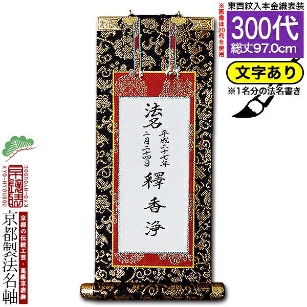 掛軸 300 家庭用仏具,仏壇用 掛軸（ご本尊/脇軸/法名軸など）,[京表装] 仏壇用