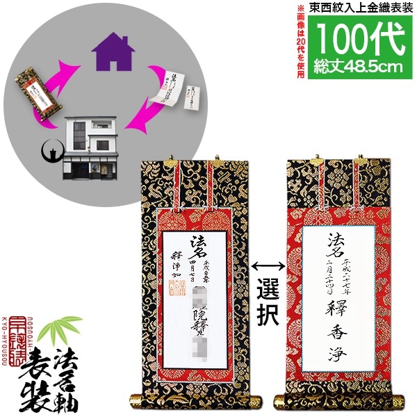 【京都製】法名軸表装サービス 上金織 100代 ■仕立＆東西を選択 [白法名仕立/本尊仕立][東：八藤/西：桐藤] 
