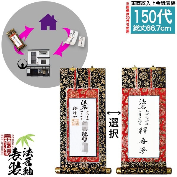 【京都製】法名軸表装サービス 上金織 150代 ■仕立＆東西を選択 [白法名仕立/本尊仕立][東：八藤/西：桐藤] 