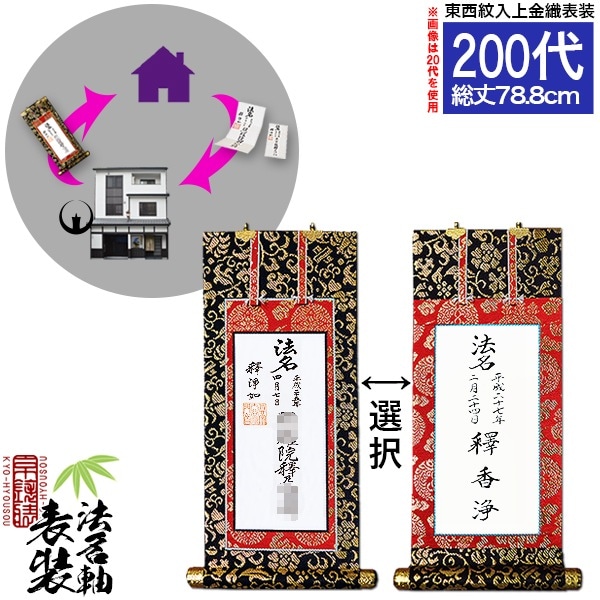 【京都製】法名軸表装サービス 上金織 200代 ■仕立＆東西を選択 [白法名仕立/本尊仕立][東：八藤/西：桐藤] 