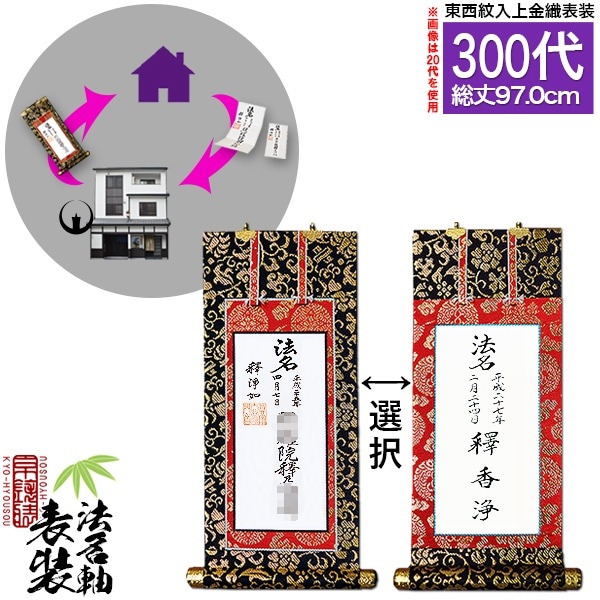 【京都製】法名軸表装サービス 上金織 300代 ■仕立＆東西を選択 [白法名仕立/本尊仕立][東：八藤/西：桐藤] 