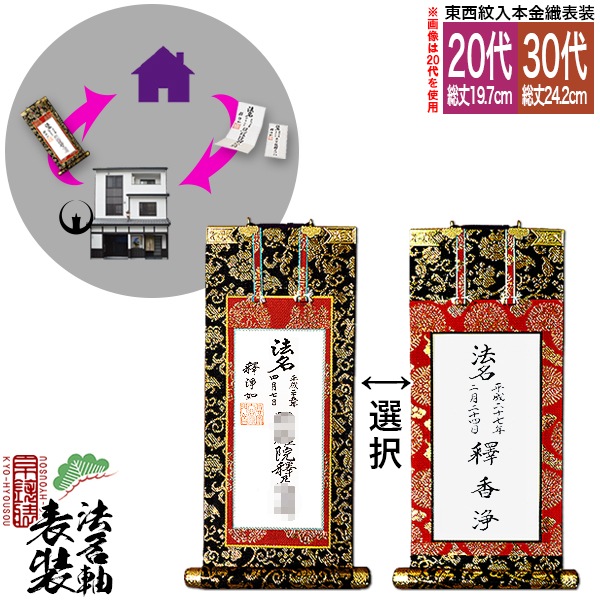 【京都製】法名軸表装サービス 本金織 20代 又は30代 ■仕立＆東西を選択 [白法名仕立/本尊仕立][東：八藤/西：桐藤] 