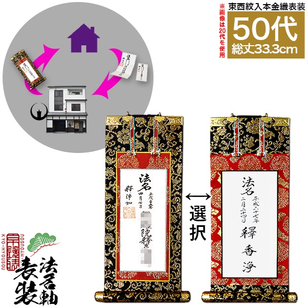【京都製】法名軸表装サービス 本金織 50代 ■仕立＆東西を選択 [白法名仕立/本尊仕立][東：八藤/西：桐藤] 
