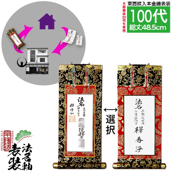 【京都製】法名軸表装サービス 本金織 100代 ■仕立＆東西を選択 [白法名仕立/本尊仕立][東：八藤/西：桐藤] 