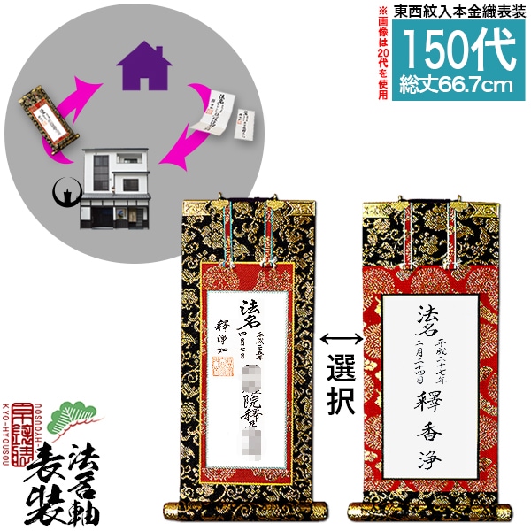 家庭用仏具,仏壇用 掛軸（ご本尊/脇軸/法名軸など）,[京表装] 仏壇用