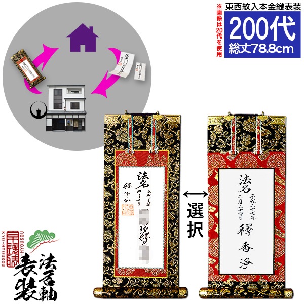 【京都製】法名軸表装サービス 本金織 200代 ■仕立＆東西を選択 [白法名仕立/本尊仕立][東：八藤/西：桐藤] 