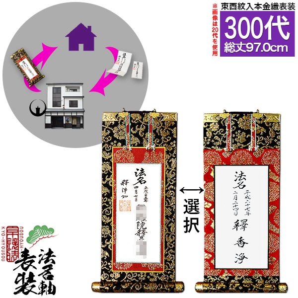 家庭用仏具,仏壇用 掛軸（ご本尊/脇軸/法名軸など）,[京表装] 仏壇用