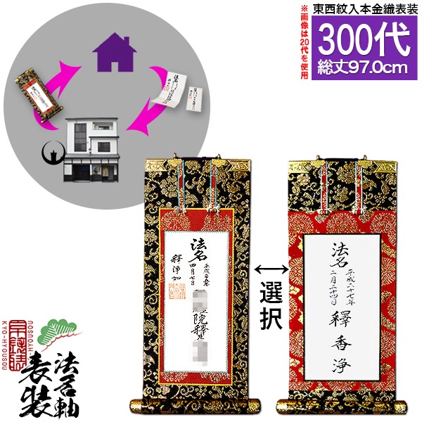 【京都製】法名軸表装サービス 本金織 300代 ■仕立＆東西を選択 [白法名仕立/本尊仕立][東：八藤/西：桐藤] 