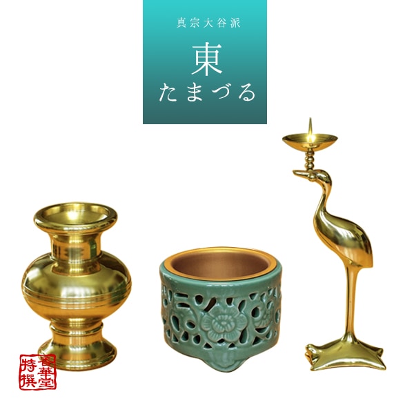 家庭用仏具,□仏具セット…花立/香炉/火立/仏飯器等,（東）真宗大谷派用