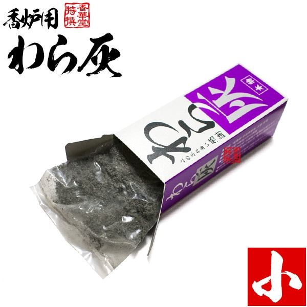 わら灰(本物) 箱入 小：一般的な机上香炉3寸で約1回分・重量換算だと約30～40g 