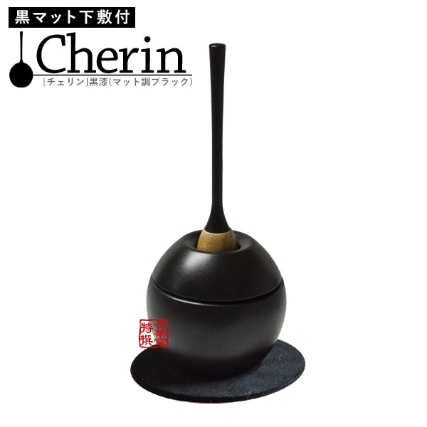 おりんセット cherin(チェリン) 黒漆色(ブラック) 