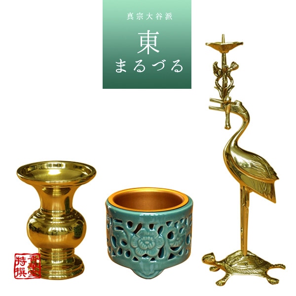 家庭用仏具,□仏具セット…花立/香炉/火立/仏飯器等,（東）真宗大谷派用