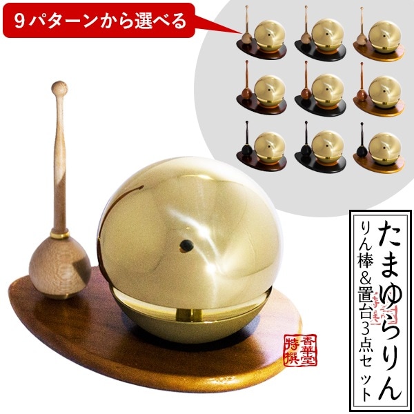 たまゆらりん(玉響りん)1.8寸 ゴールド 3点セット(リン・リン台・リン棒) 木色で広がるバリエーション9通り 