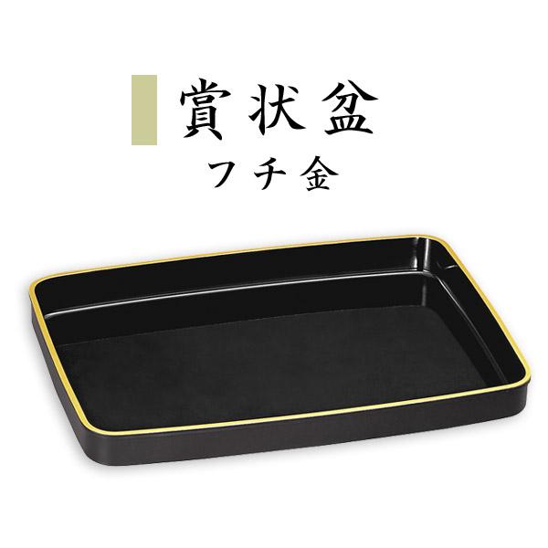 賞状盆 黒(フチ金) 1尺3寸 