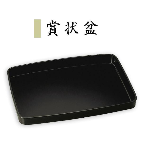 賞状盆 黒 1尺3寸 